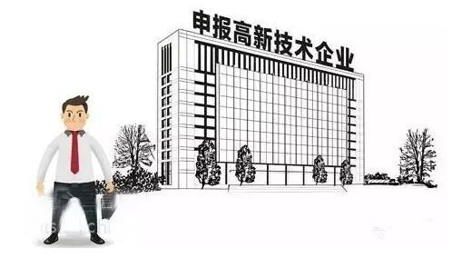 高新技術企業(yè)認定