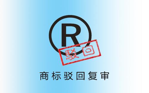 商標(biāo)申請(qǐng)部分駁回