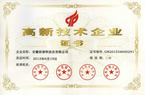 高新技術(shù)企業(yè)認定證書