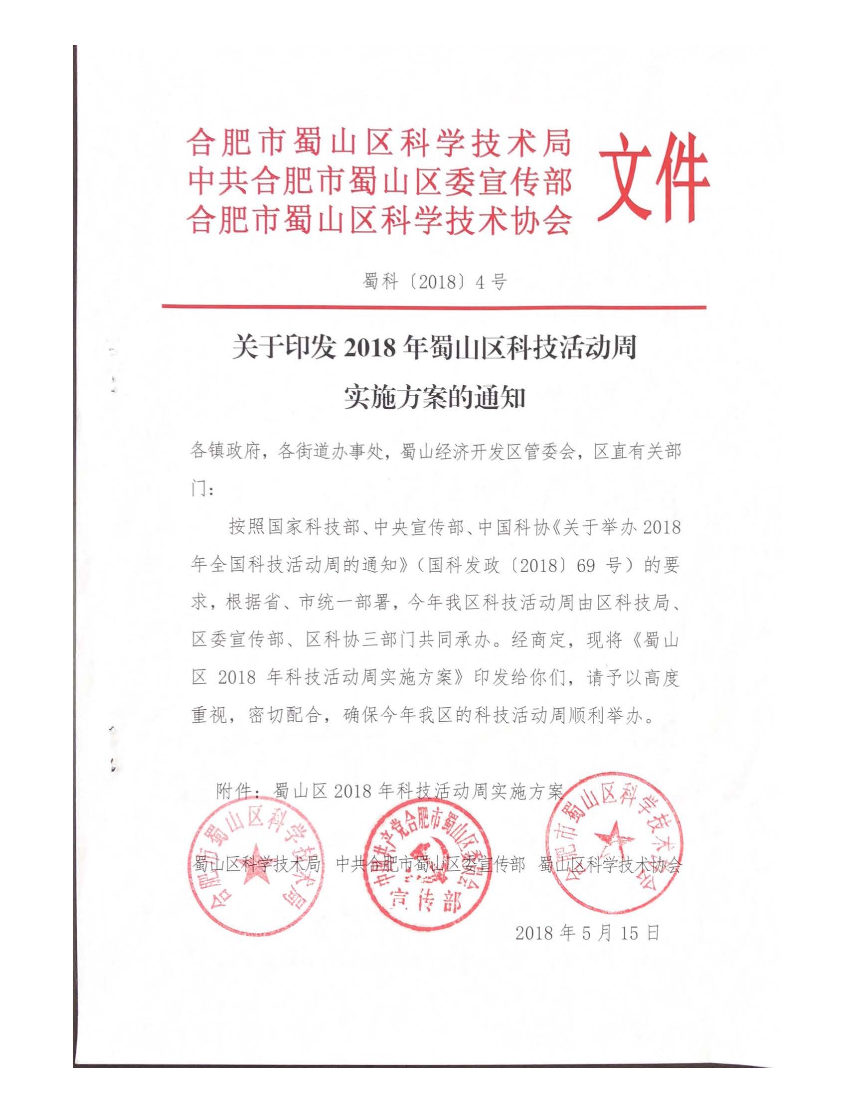 關于印發(fā)2018年合肥市蜀山區(qū)科技活動周實施方案的通知