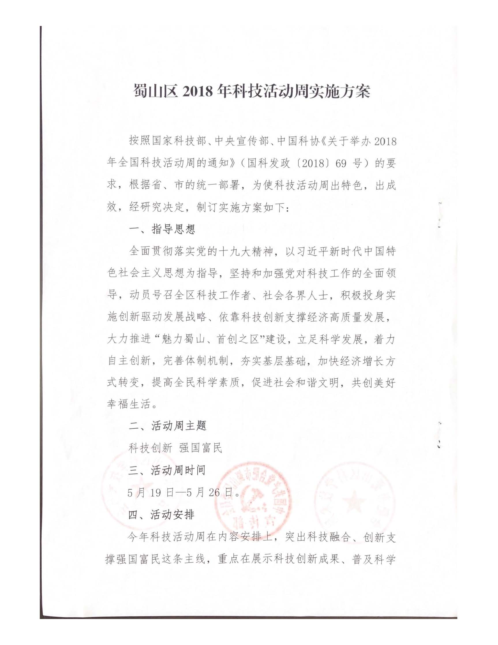 關于印發(fā)2018年合肥市蜀山區(qū)科技活動周實施方案的通知