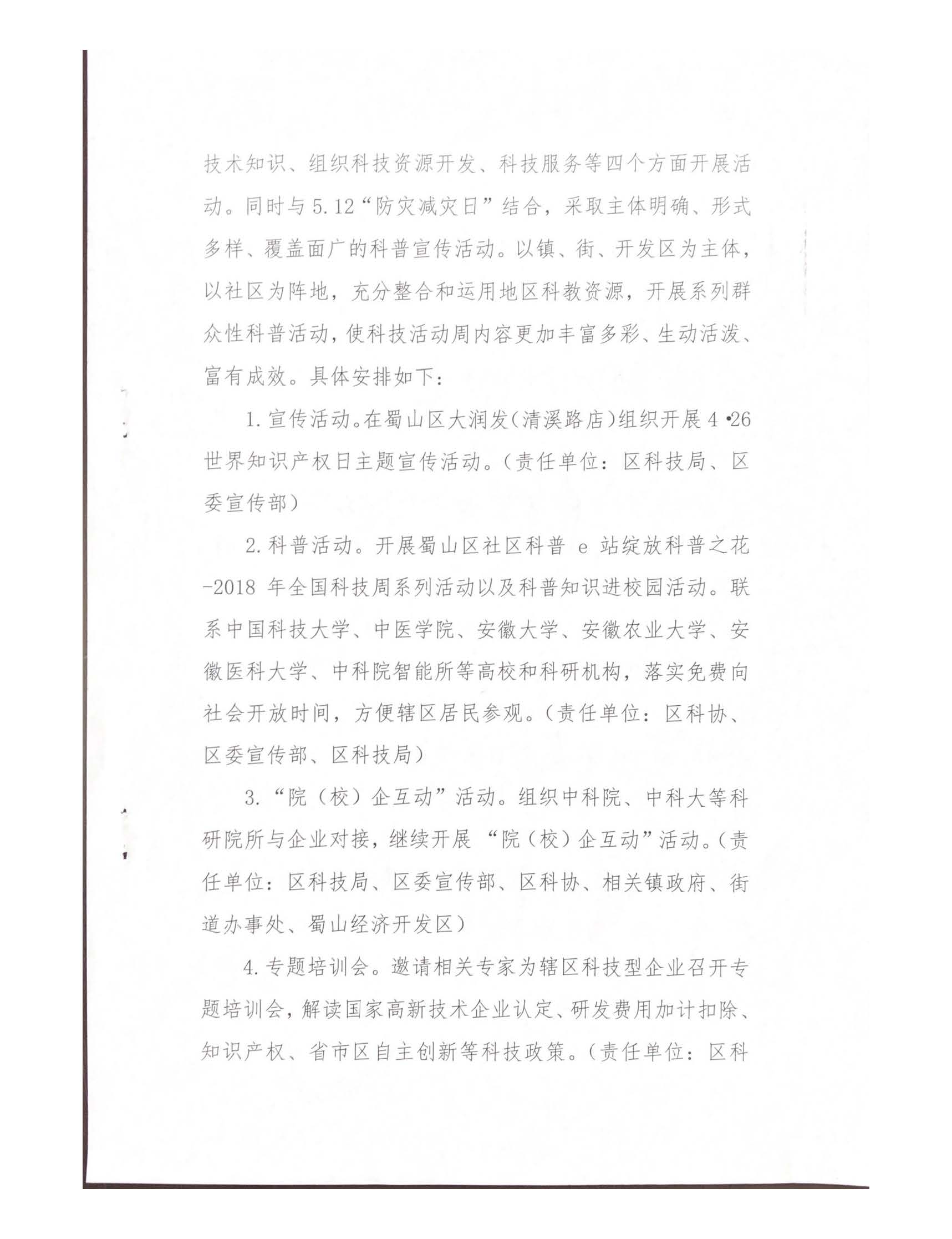 關于印發(fā)2018年合肥市蜀山區(qū)科技活動周實施方案的通知