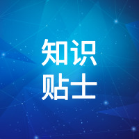 知識(shí)貼士圖片