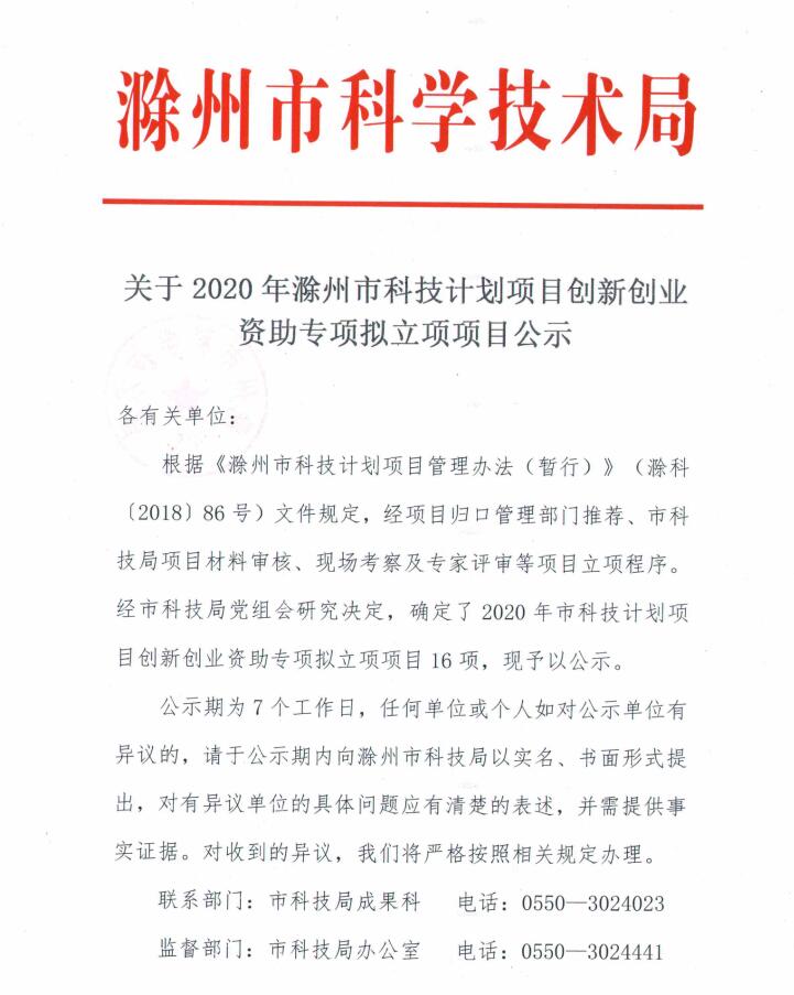 關(guān)于2020年滁州市科技計(jì)劃項(xiàng)目創(chuàng)新創(chuàng)業(yè)資助專(zhuān)項(xiàng)擬立項(xiàng)項(xiàng)目公示
