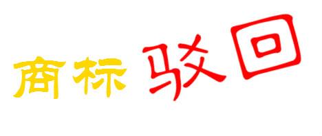 商標(biāo)駁回