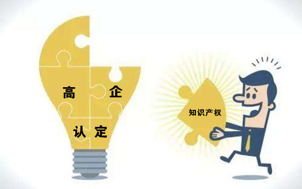 高新技術企業(yè)認定
