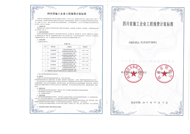 四川省施工企业工程规费计取标准